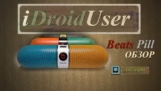 Beats Pill - мощная портативная колонка