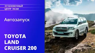 Как установить сигнализация в Toyota Land Cruiser 200 - правильная защита.