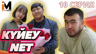 КҮЙЕУ NET | 10 серия | Финал! | 7 жылға сотталды  #күйеуnet #азартник