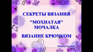 "Мохнатая" мочалка крючком.