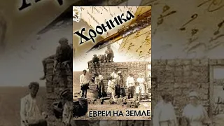 Еврей и земля - фильм 1927 год