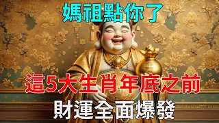 媽祖點你了！這5大生肖年底之前馬上發！財運全面爆發！2024年最不缺錢！#運勢 #風水 #佛教 #生肖