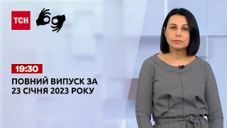 Новости ТСН 19:30 за 23 января 2023 года | Новости Украины (полная версия на жестовом языке)