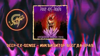 DEEP-EX-SENSE - Инквизитор всегда прав (Lyrics video)
