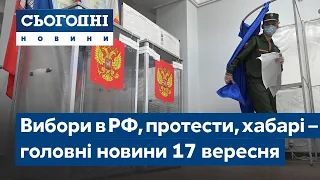 Новини – повний випуск Сьогодні від 17 вересня 08:00