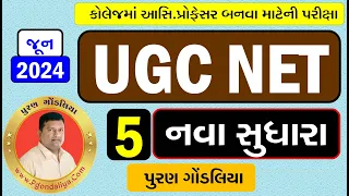 UGC NET Exam June 2024 Notification Full Details in GUjarati | UGC NET 2024 Application Form out