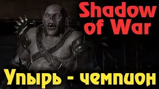 Shadow of War - Новый чемпион. Выживание или смерть упыря