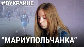 Спасшиеся из Мариуполя футболистки | #ВУКРАИНЕ