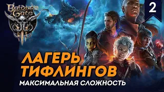 [СТРИМ] Лагерь Тифлингов | Дроу Следопыт #2 | Максимальная сложность | Прохождение Baldurs Gate 3