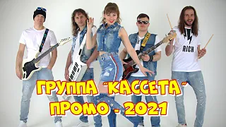 Группа "Кассета" - ПРОМО-2021