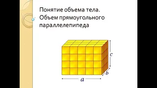 Понятие объема. Объем прямоугольного параллелепипеда. 11 класс