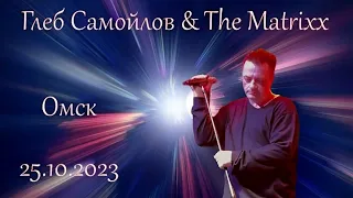 Глеб Самойлов & The Matrixx - Омск, 25.10.2023 г.