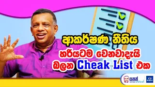 ඔබට වාසනාව තියෙනවාද? මේ දේවල් 7 ඔබ සමග නම්, හීන ඉටු වේවි. ආකර්ෂණ නීතිය හරියන චෙක් ලිස්ට් එක මෙන්න