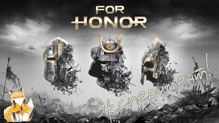 For Honor (OBT) - Во имя чести нашего дома! [Эксперимент]