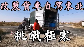 Modified low-end version of truck self-driving in Northeast China to challenge the extreme cold