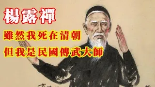 【瞎聊】楊露禪，死在清朝的民國太極大師| 愛國者埋頭苦幹，禍國者侃侃而談