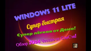 Windows 11 Lite Den 2024! Супер быстрая! Супер лёгкая от Дена! Обзор 2024 Честно от СэнСэя!
