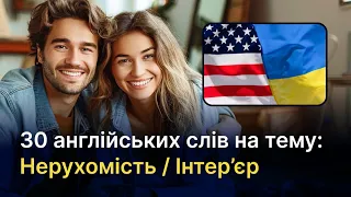 30 Англійських слів на тему - Нерухомість/Інтер'єр