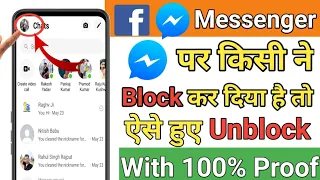 Facebook और Messenger दोनो पर किसी को block कर दिया है तो उसको Unblock कैसे करें 2023 ll 🤩😍