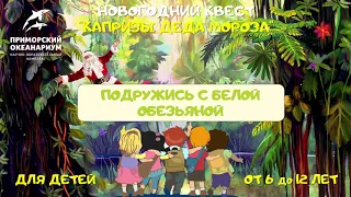 Новогодний квест "Капризы Деда Мороза" для детей 6-12 лет