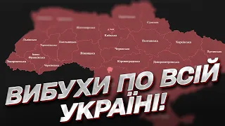 ВИБУХИ по всій Україні! Новий масований ракетний удар Росії!