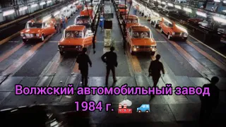 Волжский автомобильный завод. 1984г.🏭 🚙