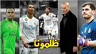 مونتاج حزين 💔 عن ظلم ريال مدريد لأساطيره 😪 هل هكذا تخرج الاساطير يا مدريد ؟! بصوت المعلقين 💙 •