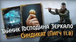 Gwent 11.8 | Синдикат: Тайник Господина Зеркало | Syndicate: Hidden Cache of Master Mirror