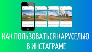 Как добавить несколько фото в один пост Инстаграм | Карусель Instagram