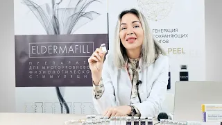 ELDERMAFILL PDRN Repair. Сборка дряблой кожи, лечит рубцовые деформации, глобально омолаживает.