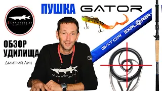 GATOR EXPLORER удилища для бульдогов и бигбейтов или "Шведы против Штатов" Обзор