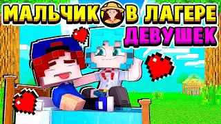 ЛИДА ПОДКАТЫВАЕТ КО МНЕ! МАЛЬЧИК в ЛАГЕРЕ ДЕВУШЕК в МАЙНКРАФТ #4 (мультик сериал)