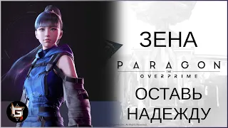 Зена. Оставь надежду - Paragon: The Overprime