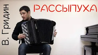 В.Гридин "Рассыпуха" - А.Колмаков