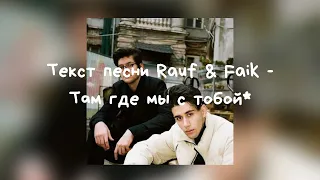 Текст песни Rauf & Faik   Там где мы с тобой