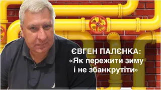 ЄВГЕН ПАЛЄНКА:«Результати опалювального сезону та перспективи наступного»