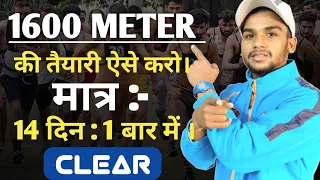 1600 meter speed Training program | Best running tips in hindi | भर्ती 14 से 7 दिन बचे हैं क्या करें