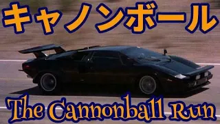 キャノンボールOP-EDフル　The Cannonball Run　1981