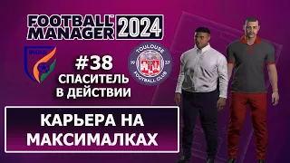 Карьера в FM 2024 на максималках - #38. Спаситель в действии