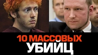 10 ЖУТКИХ МАССОВЫХ УБИЙЦ