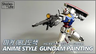 [마커 애니도색] HG Beyond Global (RX-78-2) Marker Anime Style Gundam Painting / マーカー アニメ塗色