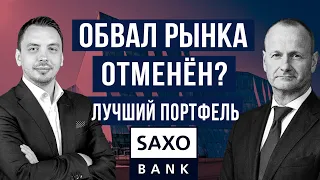 100-летний портфель, ФРС ошиблась - главный стратег Saxo Bank Стин Якобсен - Дмитрий Черёмушкин