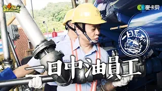 One Day Oil Factory Worker | Good Job, Taiwan! #78