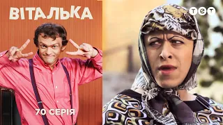 Виталька. У дедушки. Серия 70