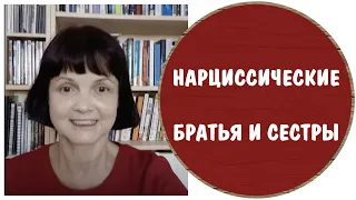 Нарциссические братья и сестры