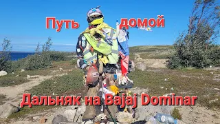 Териберка - Мурманск -Уфа  Мотопутешествие на Bajaj Dominar 400. Путь домой.