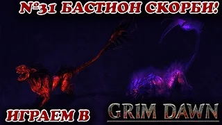 Бастион Скорби! [Grim Dawn № 31]