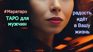 ТАРО ДЛЯ МУЖЧИН.РАДОСТЬ ИДЁТ В ВАШУ ЖИЗНЬ!ОБЯЗАТЕЛЬНО СМОТРЕТЬ РАСКЛАД, ЧТОБ СБЫЛОСЬ