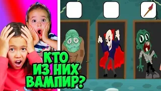 КТО ИЗ НИХ ВАМПИР? Попробуй ВКЛЮЧИТЬ Свой МОЗГ! Видео  Анютка-малютка