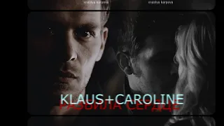 klaus+caroline [разбила сердце]